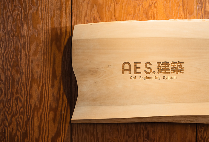 【1. 技術力 × 創造力を融合した「AES建築」】