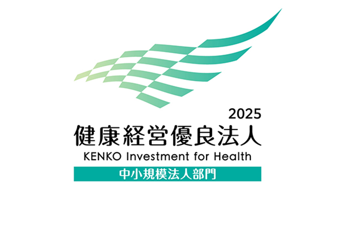 【健康経営優良法人 2017~2025(9年連続)】