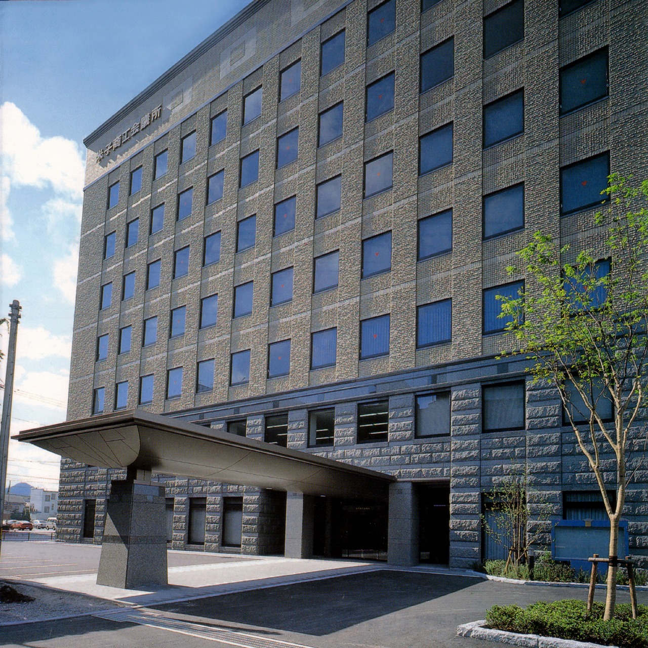 米子商工会議所