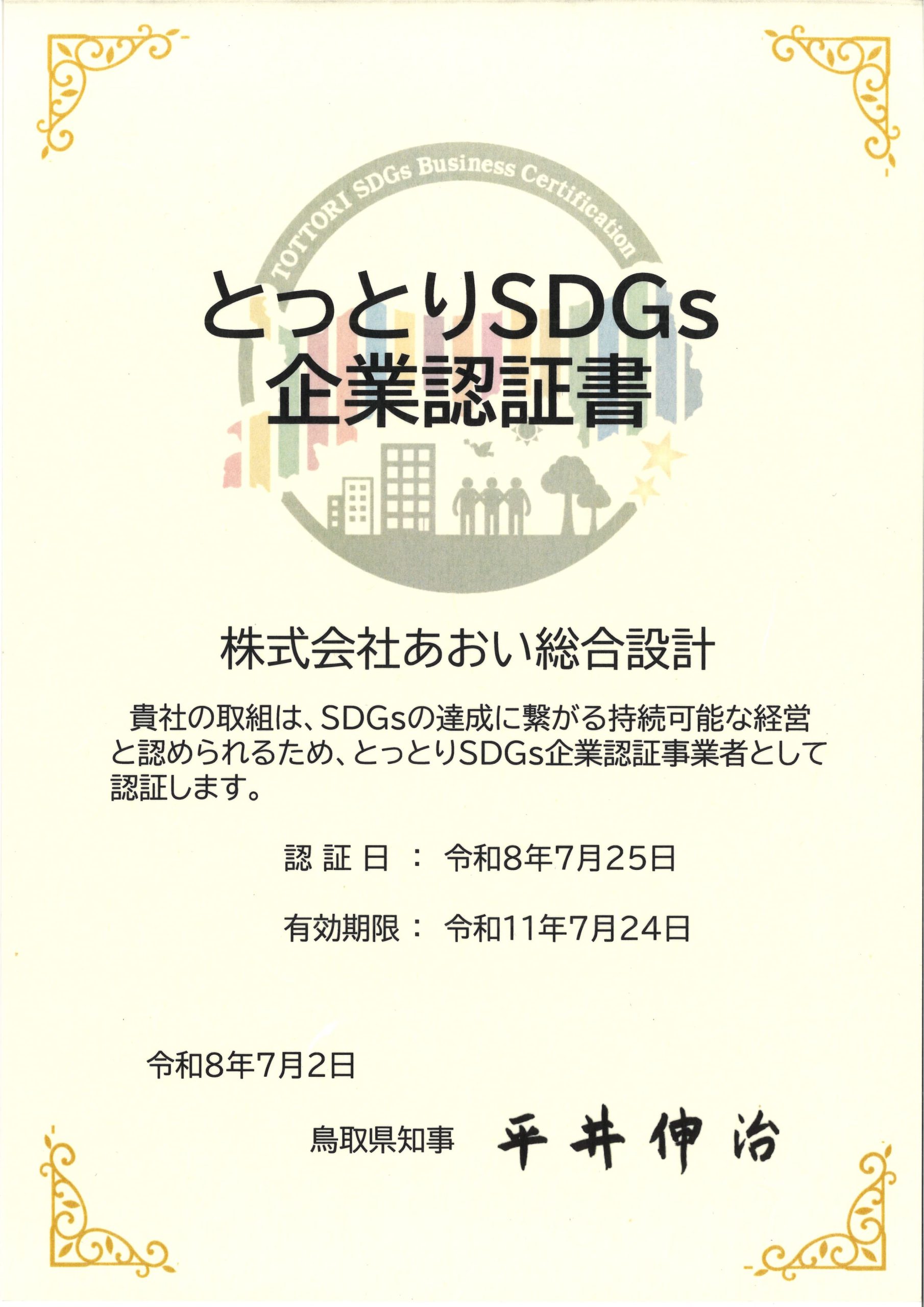 とっとりSDGs企業認証制度の更新認証を受けました