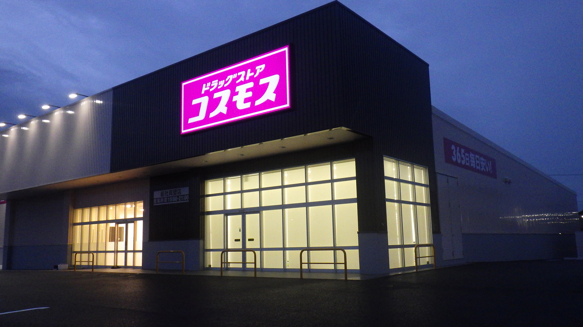 ドラッグコスモス　総社真壁店