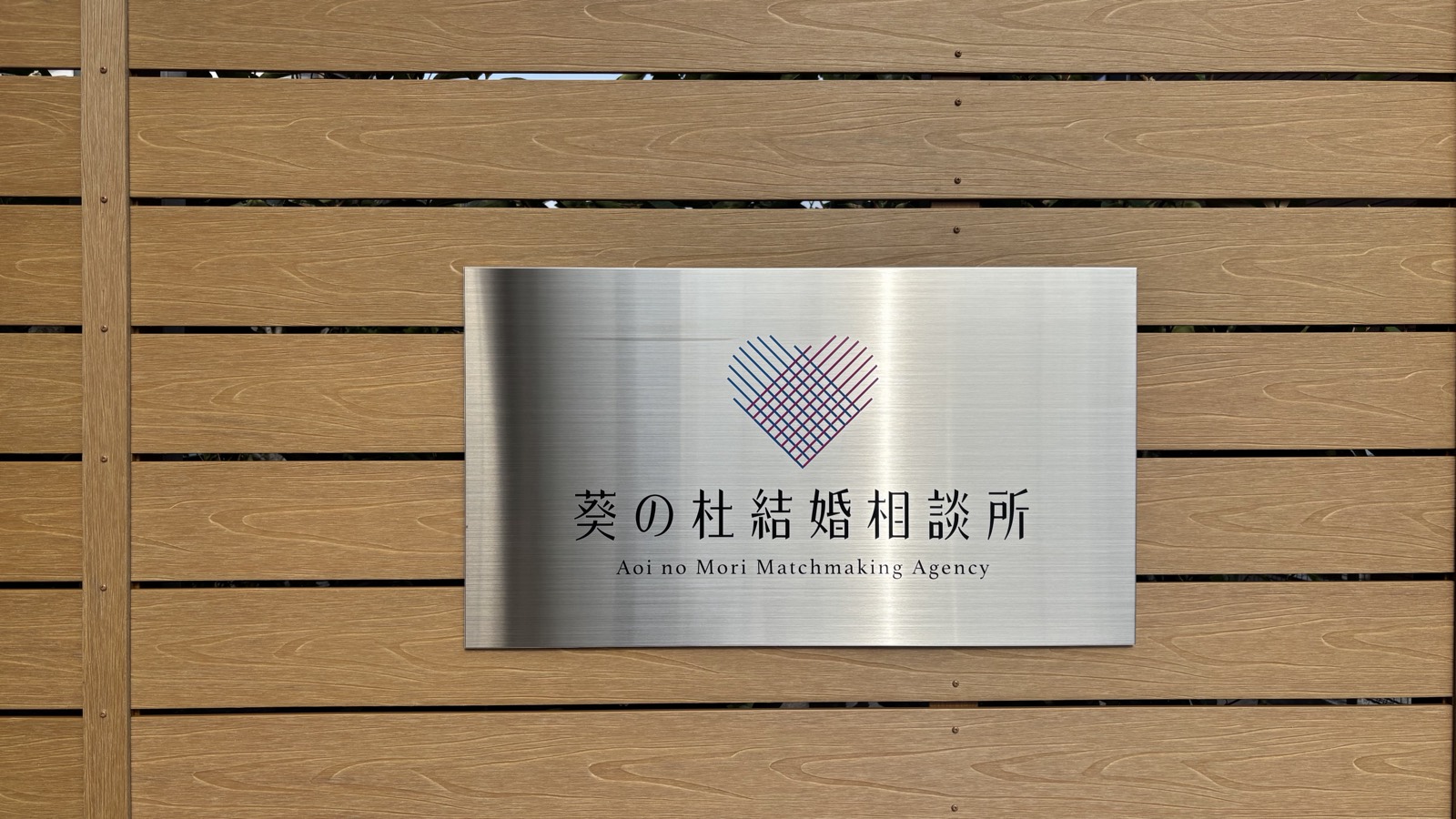 葵の杜結婚相談所の屋外看板